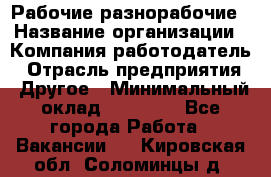 Рабочие разнорабочие › Название организации ­ Компания-работодатель › Отрасль предприятия ­ Другое › Минимальный оклад ­ 40 000 - Все города Работа » Вакансии   . Кировская обл.,Соломинцы д.